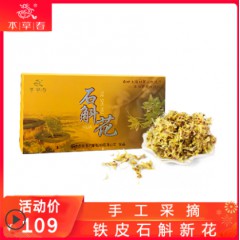 【本草春】树上仿野生铁皮石斛花茶枫斗新花干花0.5g*20泡礼盒装